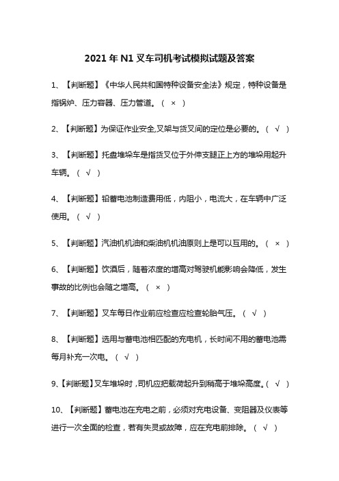 2021年N1叉车司机考试模拟试题及答案