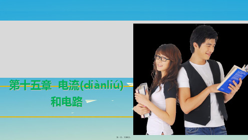 广东省中考物理第十五章电流和电路课件新人教版