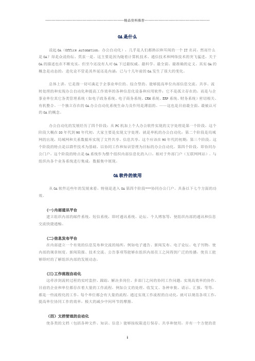 OA是什么