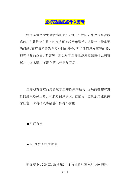 丘疹型痘痘擦什么药膏