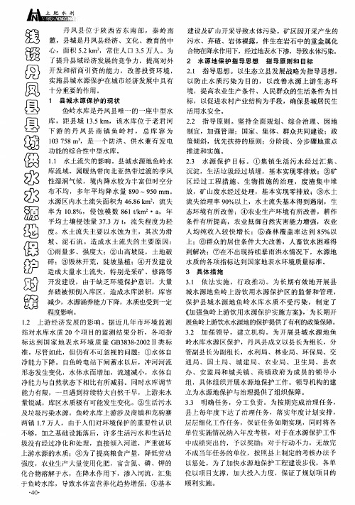 浅谈丹凤县县城供水水源地保护对策