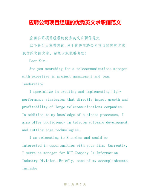 应聘公司项目经理的优秀英文求职信范文
