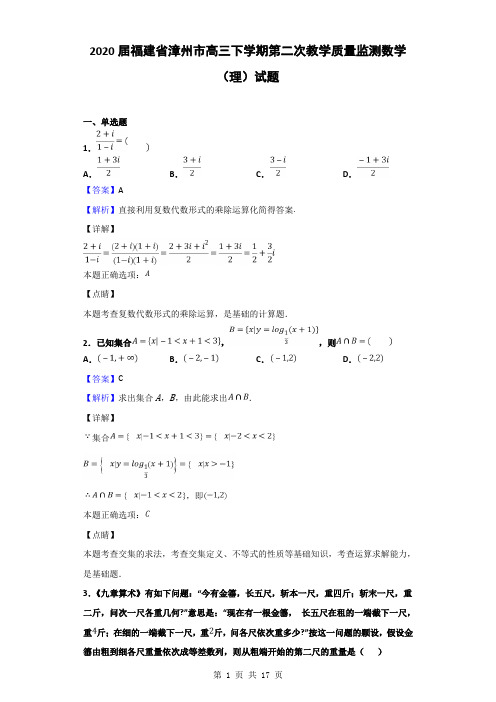 2020届福建省漳州市高三下学期第二次教学质量监测数学(理)试题(解析版)