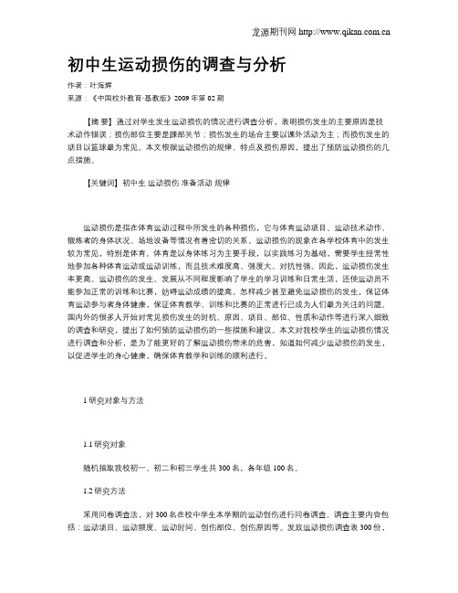 初中生运动损伤的调查与分析