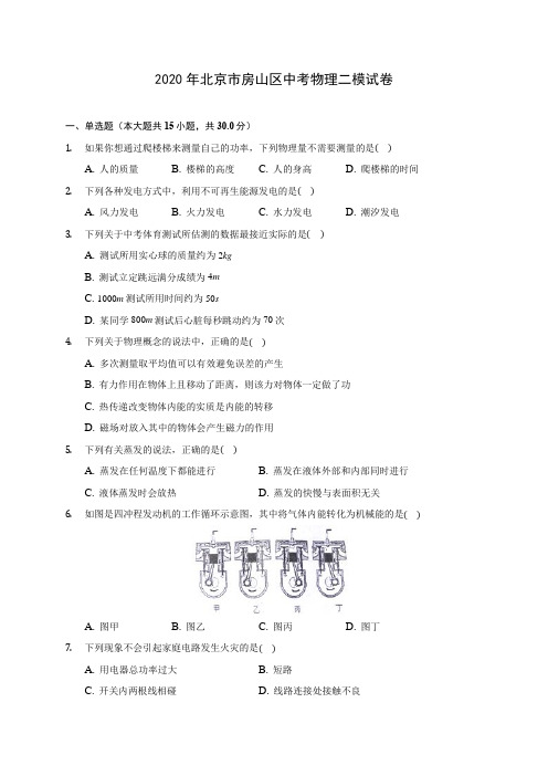 2020年北京市房山区中考物理二模试卷(含解析)