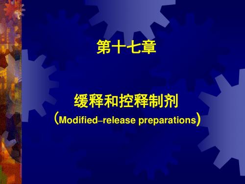 yjx17第十七章缓控释制剂.ppt