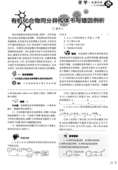 有机化合物同分异构体书写错因例析