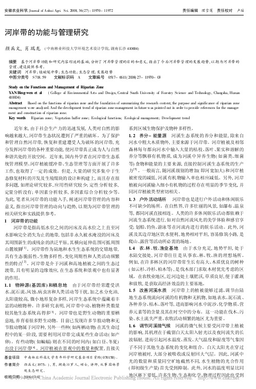 河岸带的功能与管理研究