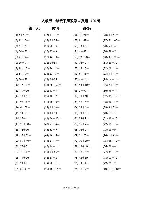 人教版一年级下册数学口算题1000道及答案