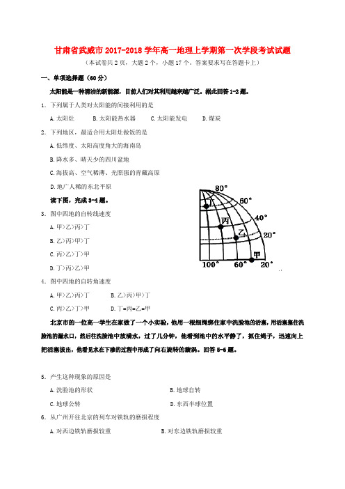 甘肃省武威市高一地理上学期第一次学段考试试题