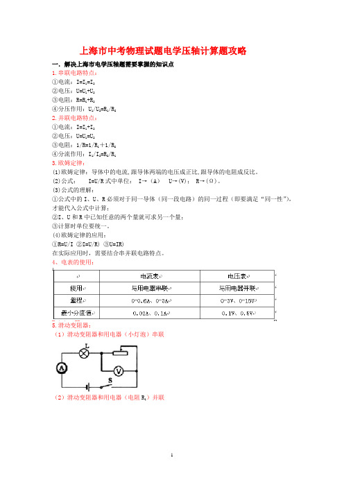 上海市中考物理试题电学压轴计算专题攻略