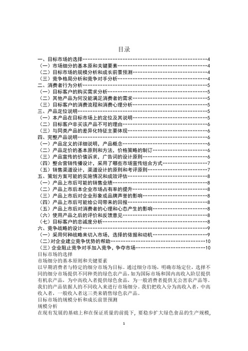 绿色食品策划书