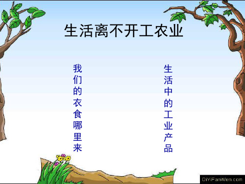 品德与社会五年级上册_我们的衣食哪里来