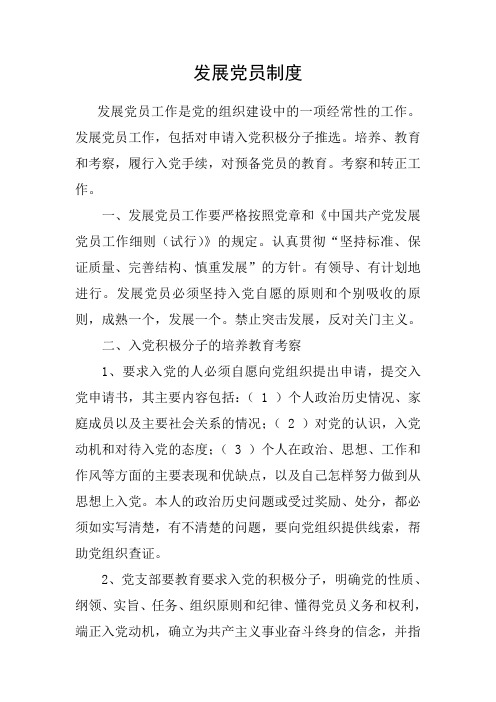 发展党员制度