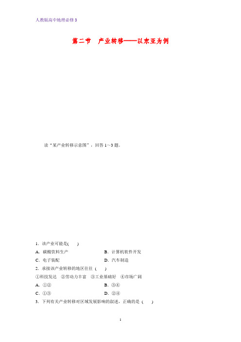 高中地理必修3课时作业32：5.2产业转移——以东亚为例