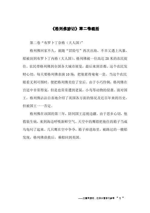 《格列佛游记》第二卷概括