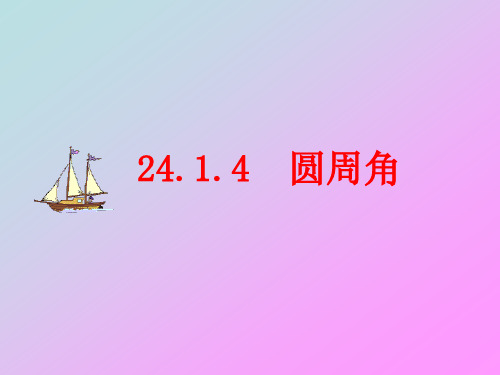 2414圆周角(1)