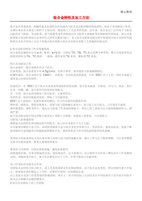 钛合金特性及加工办法