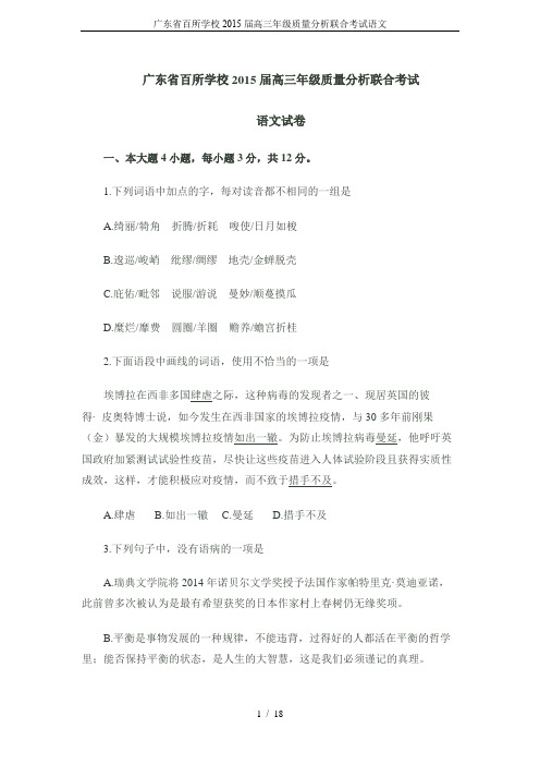 广东省百所学校2015届高三年级质量分析联合考试语文