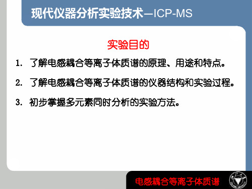 现代仪器分析实验课ICP-MS介绍-2011