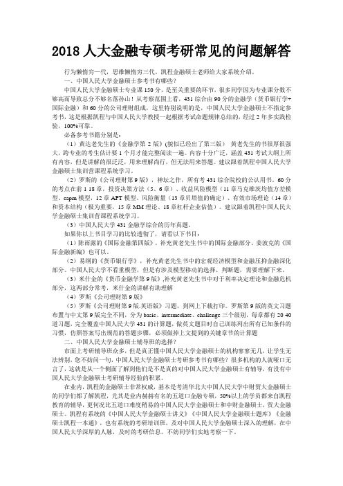 2018人大金融专硕考研常见的问题解答