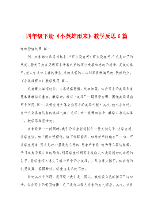 四年级下册《小英雄雨来》教学反思6篇