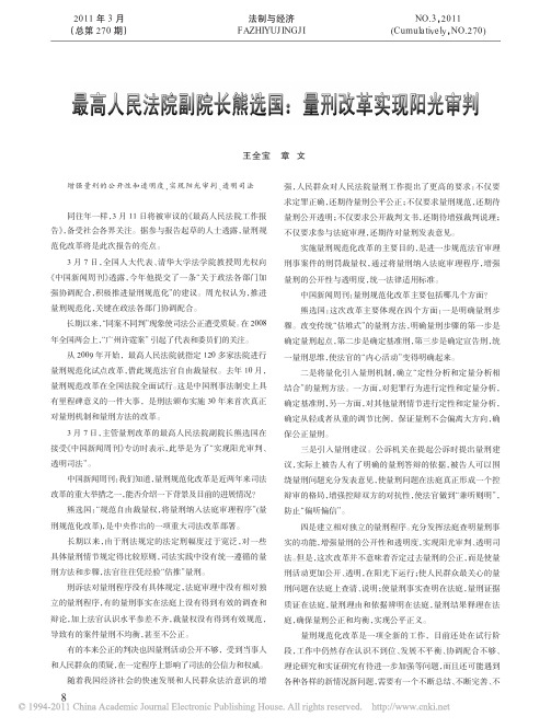 最高人民法院副院长熊选国_量刑改革实现阳光审判