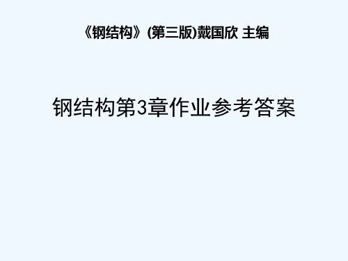 钢结构第3章作业参考答案