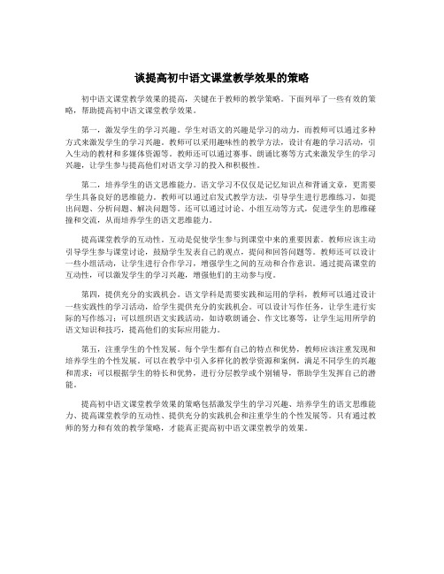 谈提高初中语文课堂教学效果的策略