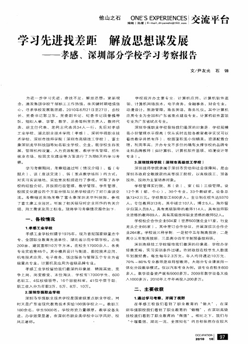 学习先进找差距  解放思想谋发展——孝感、深圳部分学校学习考察报告
