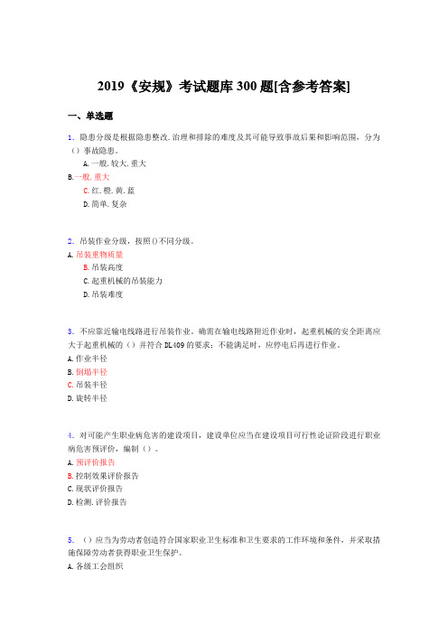 最新版精编2019年《安规》完整题库300题(含答案)