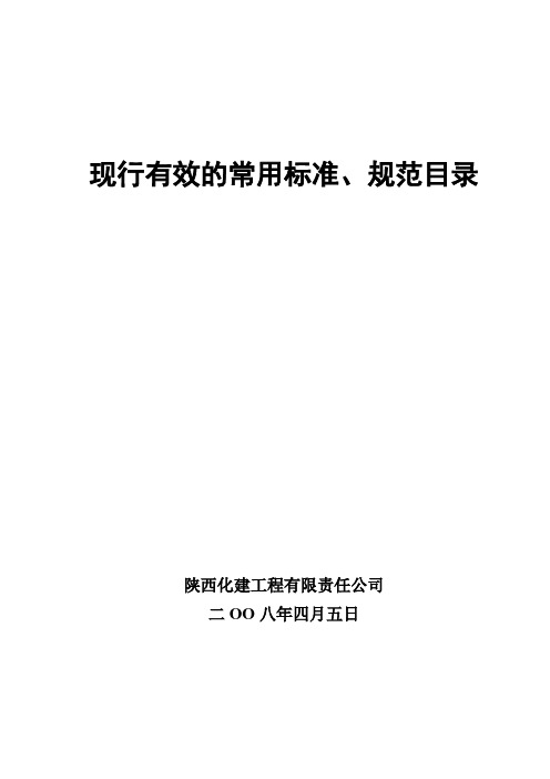 现行常用有效标准规范