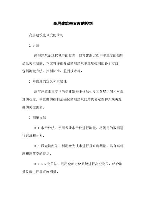 高层建筑垂直度的控制