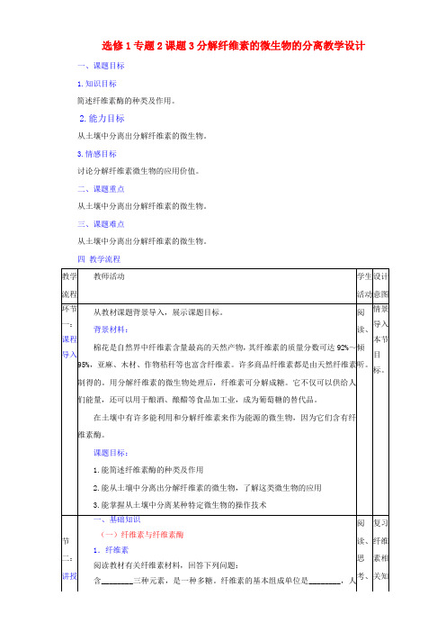 生物人教版选修1教案 专题2课题3分解纤维素的微生物的分离 Word版