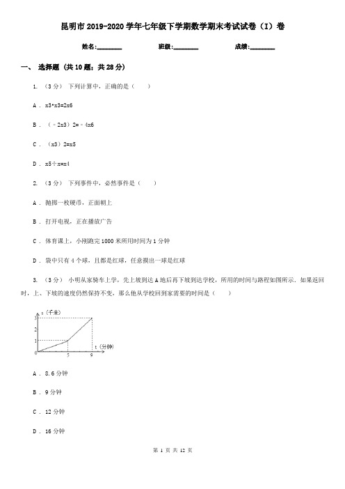 昆明市2019-2020学年七年级下学期数学期末考试试卷(I)卷