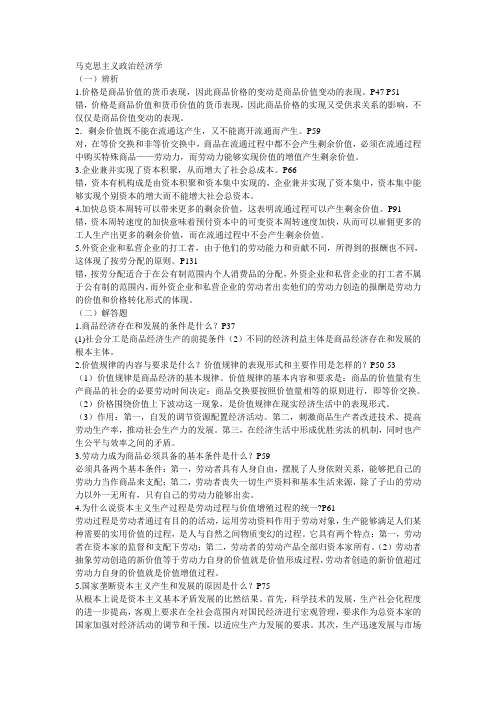 马克思主义政治经济学  辨析 简答 论述详细答案