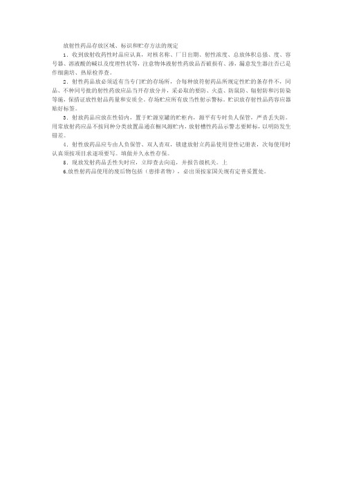 放射性药品存放区域