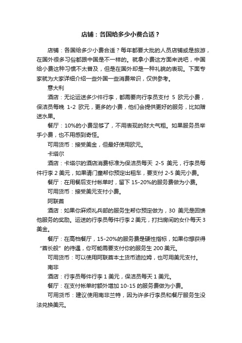 店铺：各国给多少小费合适？