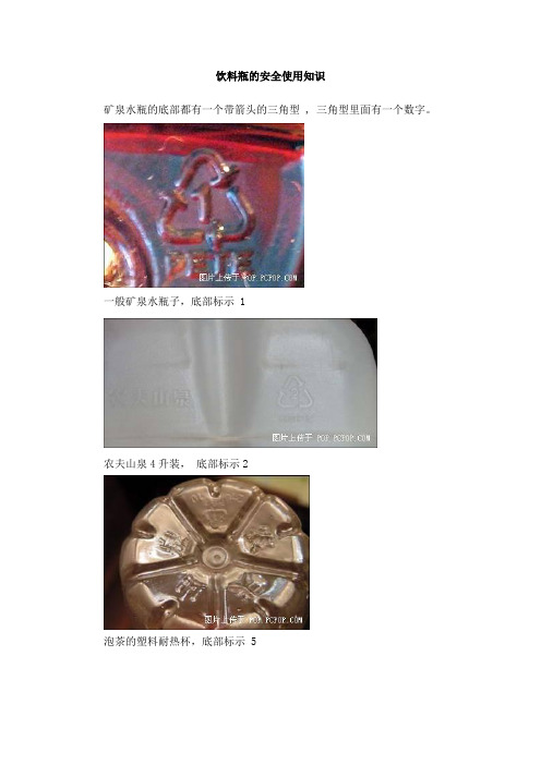 饮料瓶的安全使用知识