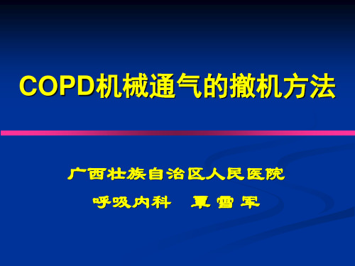 机械通气撤机策略