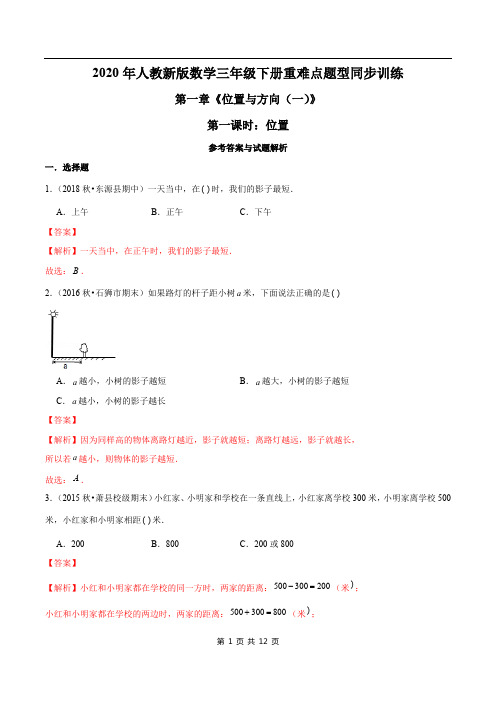 2021年人教新版数学三年级下册学业考期末专题第一章《位置与方向(一)》第一课时：位置(解析版)