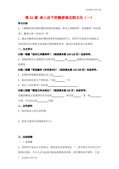 「优质」七年级历史上册第21课承上启下的魏晋南北朝文化(一)学案新人教版-优质下载