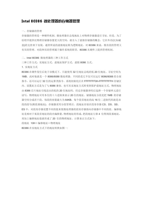 Intel 80386 微处理器的存储器管理