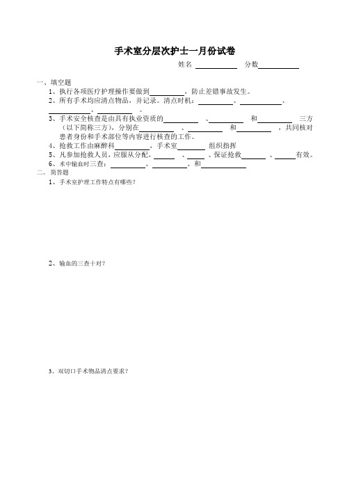 手术室护士一月份试卷