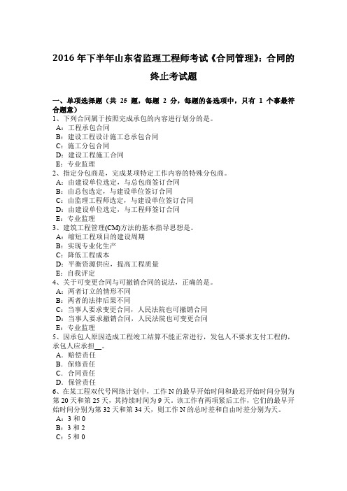 2016年下半年山东省监理工程师考试《合同管理》：合同的终止考试题