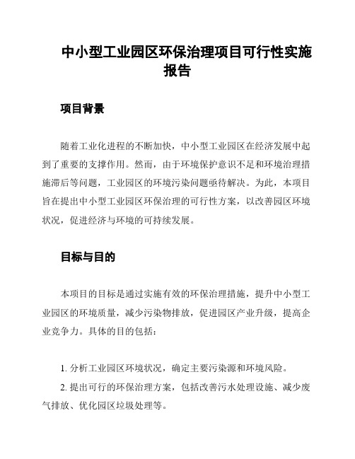 中小型工业园区环保治理项目可行性实施报告