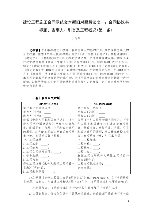 建设工程施工合同示范文本新旧对照解读之一：合同协议书标题、当事人、引言及工程概况(第一条)