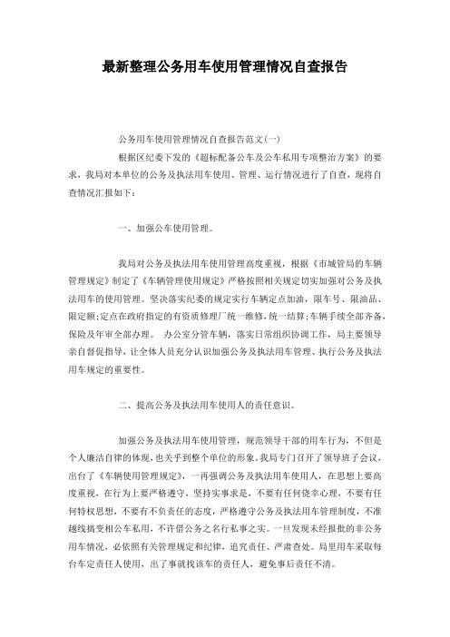 最新整理公务用车使用管理情况自查报告.docx