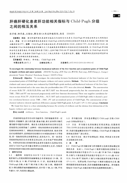 肝癌肝硬化患者肝功能相关指标与Child—Pugh分级之间的相互关系