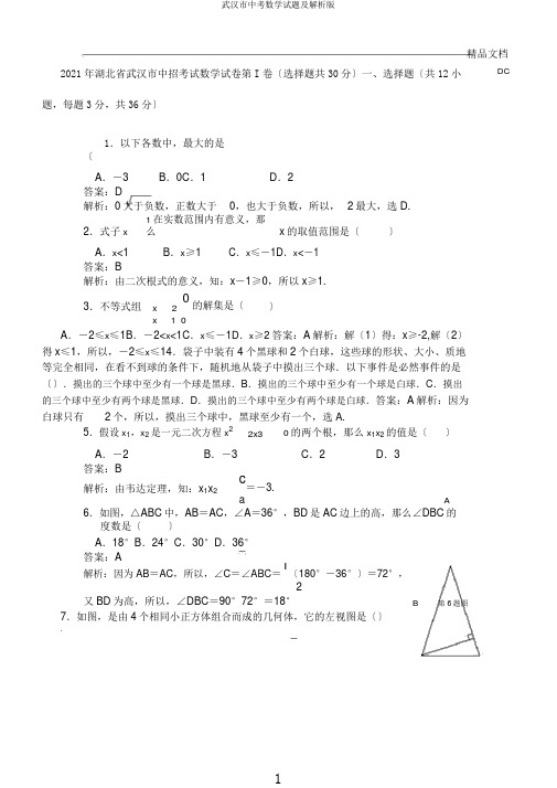 武汉市中考数学试题及解析版